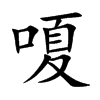 嗄的楷體