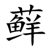 蘚的楷體