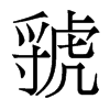 虢的香港明體