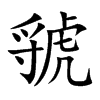 虢的楷體