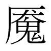 魘的臺灣細明體
