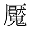 魘的舊字形