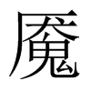 魘的中國大陸宋體