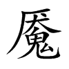 魘的楷體