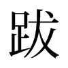 跋的舊字形