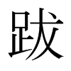 跋的日本明朝體
