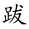 跋的楷體