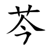 芩的楷體