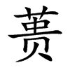 蕢的楷體