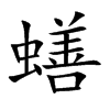 蟮的楷體