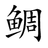 鯛的楷體