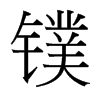 鏷的臺灣細明體