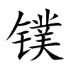 鏷的楷體