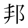 邦的舊字形