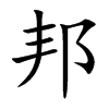 邦的楷體