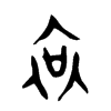 哀的金文