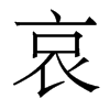 哀的香港明體