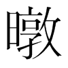 暾的韓國(guó)明朝體