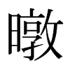暾的日本明朝體