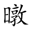 暾的楷體