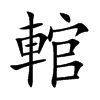 輨的楷體