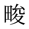 畯的舊字形