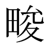 畯的日本明朝體