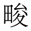 畯的香港明體
