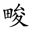 畯的楷體