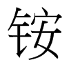 銨的臺灣細明體