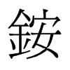 銨的舊字形