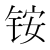 銨的韓國明朝體