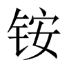 銨的中國大陸宋體