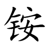 銨的楷體