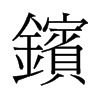鑌的舊字形
