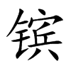 鑌的楷體