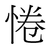 惓的臺灣細明體
