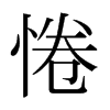 惓的日本明朝體