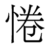 惓的香港明體
