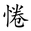 惓的楷體