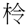 柃的臺灣細明體