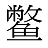 鱉的臺灣細明體
