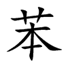 苯的楷體