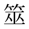 筮的舊字形