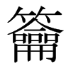 籥的日本明朝體