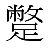 蹩的臺灣細(xì)明體