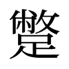 蹩的舊字形