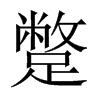 蹩的中國大陸宋體