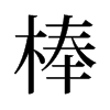 棒的舊字形