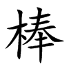棒的楷體